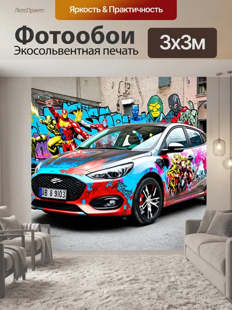 Фотообои машина в стиле граффити, автомобиль с изображениями комиксов и супергероев, фон с городскими элементами