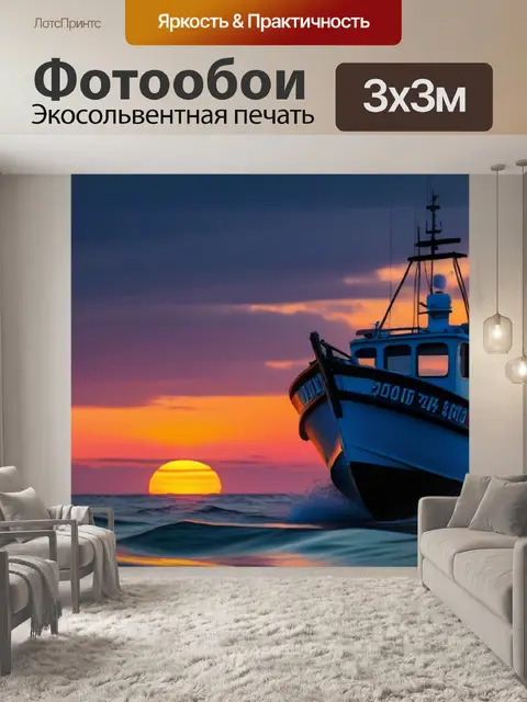 Фотообои рыбацкая лодка на фоне заката