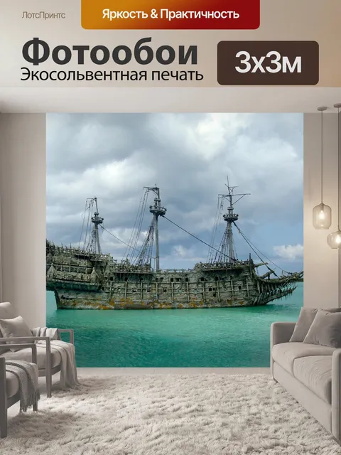 Фотообои Пират