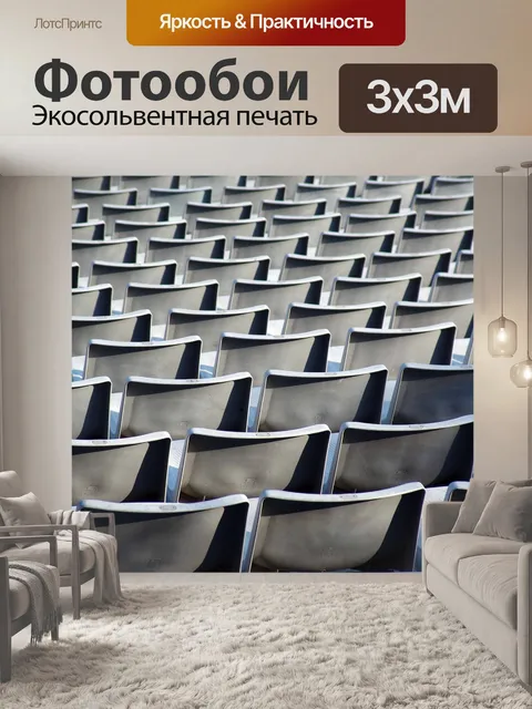 Фотообои Ряды сидений