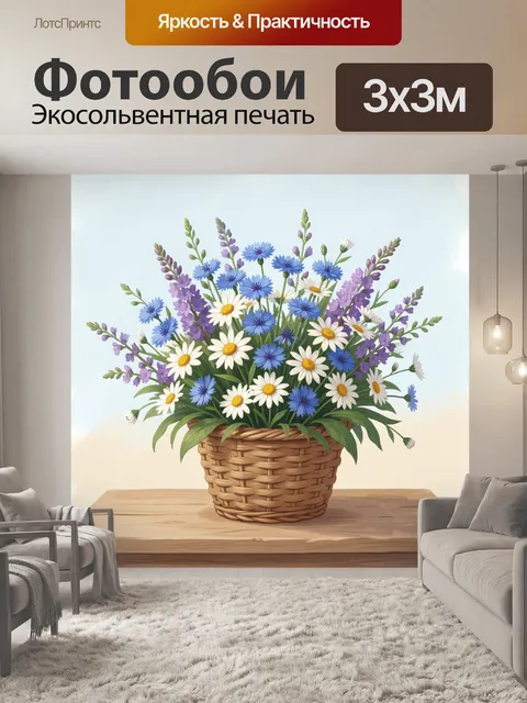 Фотообои Полевые цветы в плетёной корзине