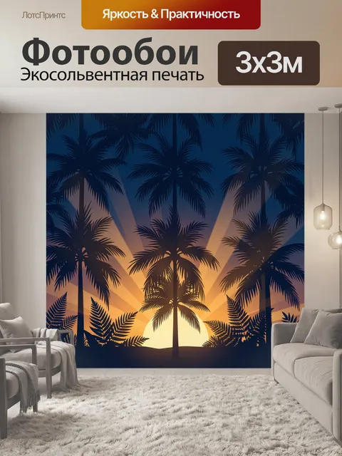 Фотообои Пальмы и закат в тропиках