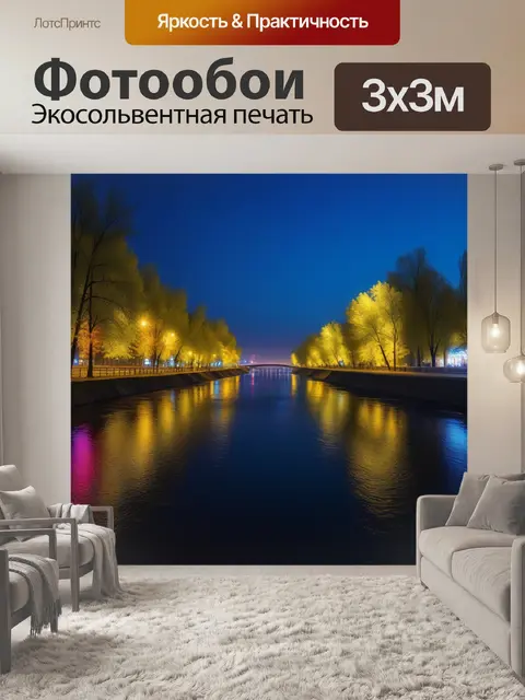 Фотообои ночная прогулка вдоль реки