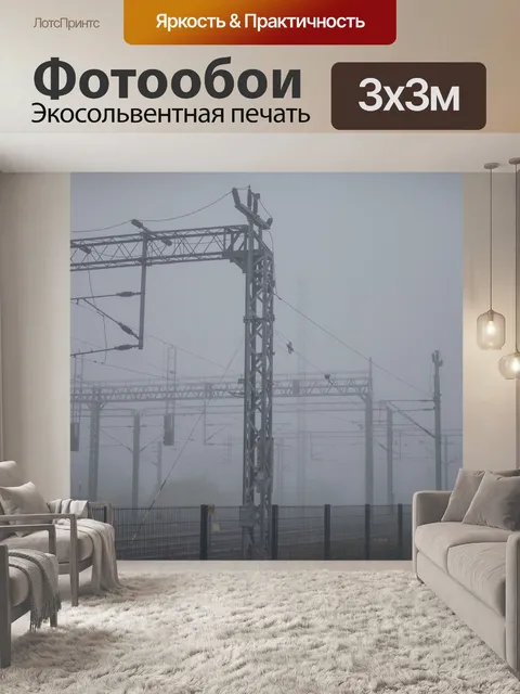 Фотообои Мгла