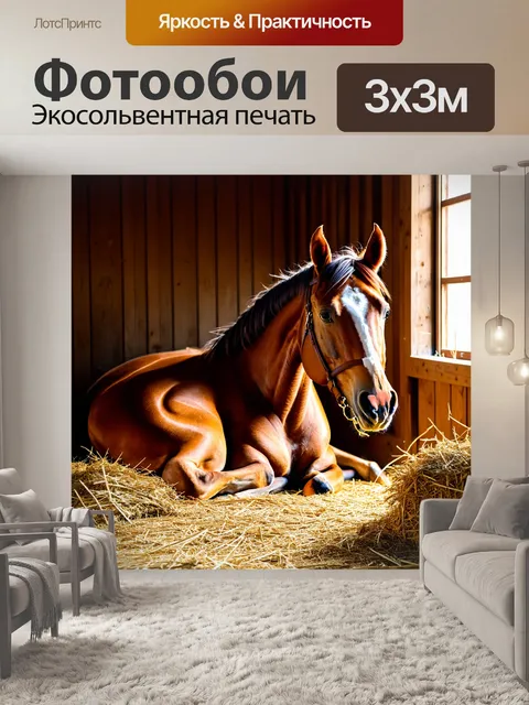 Фотообои лошадка, отдыхающая в уютном стойле, с сеном вокруг и мягким светом, проникающим через окно