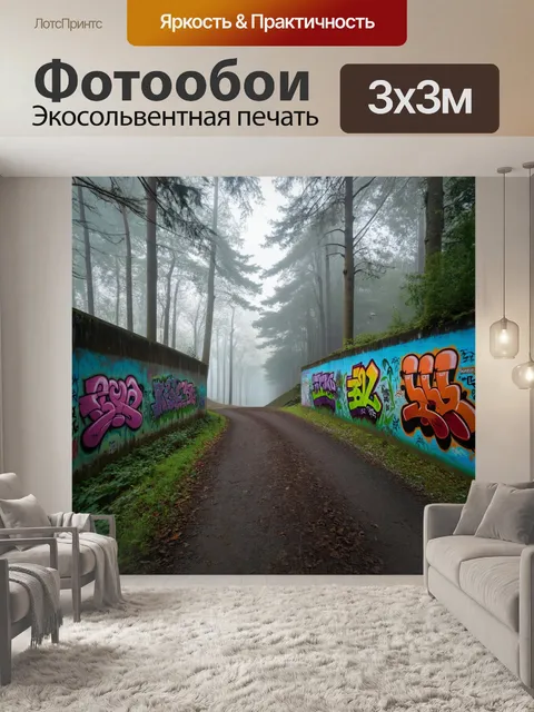 Фотообои туман в стиле графити, лесная тропа в тумане, стены с граффити о природе, яркие цвета на фоне серого тумана