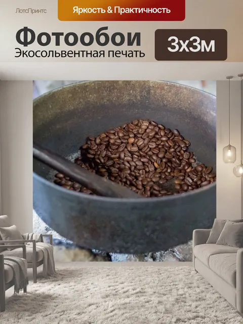 Фотообои Обжарке кофе