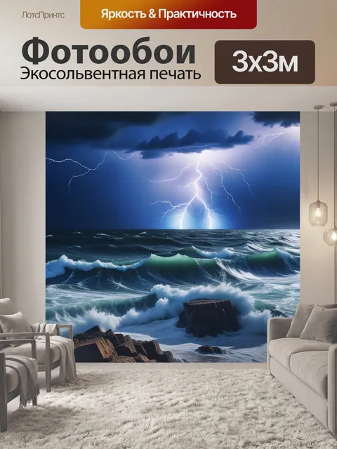 Фотообои штормовое море с яркими молниями на небе