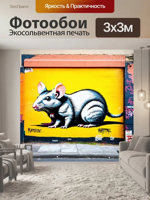 Фотообои крысы, нарисованные в стиле граффити, обвешивают городские стены, создавая яркие и провокационные…