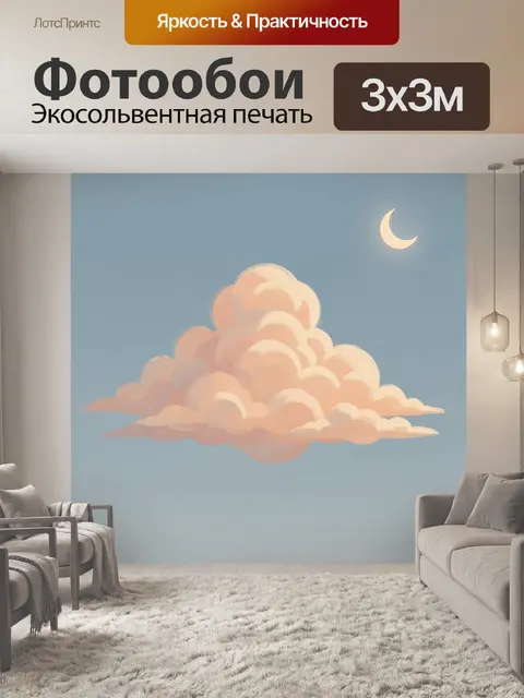 Фотообои Розовые облака и луна