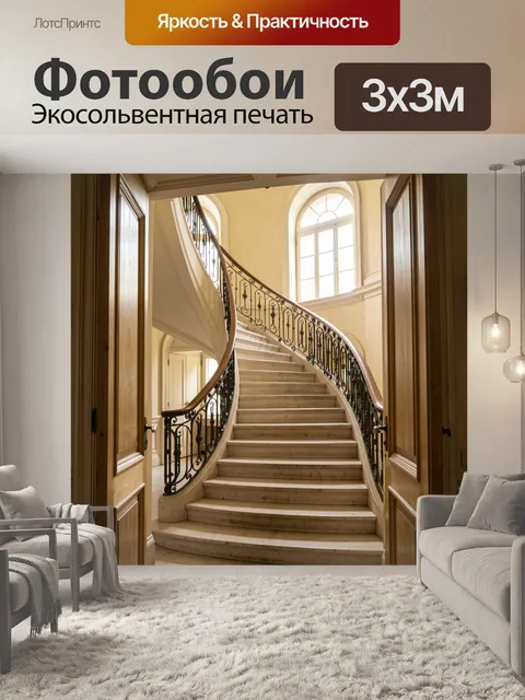 Фотообои Элегантная винтовая лестница в особняке