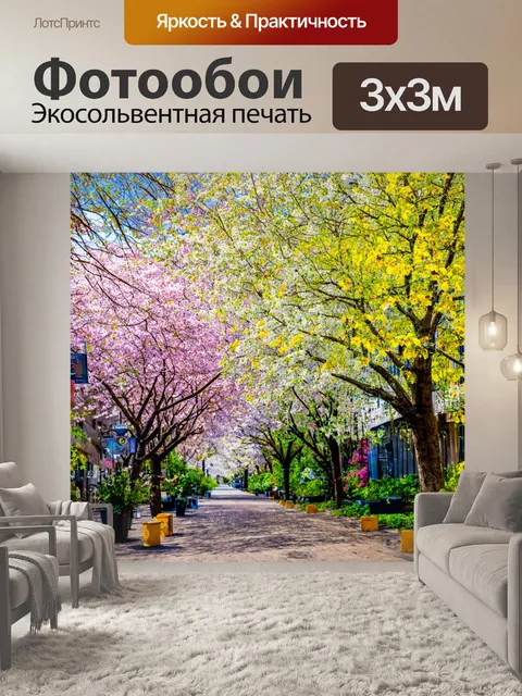 Фотообои города, впервые весной, когда улицы покрыты цветами, а деревья распускают свои листья, создавая поэтический…