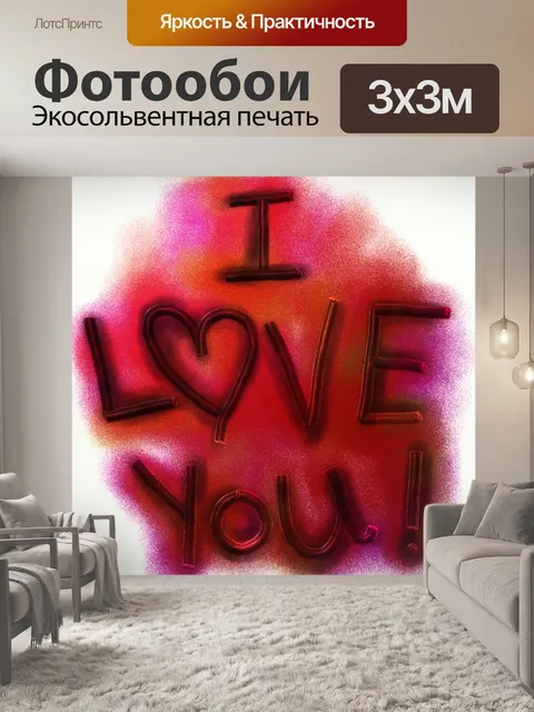 Фотообои Я тебя люблю