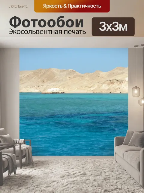 Фотообои Море
