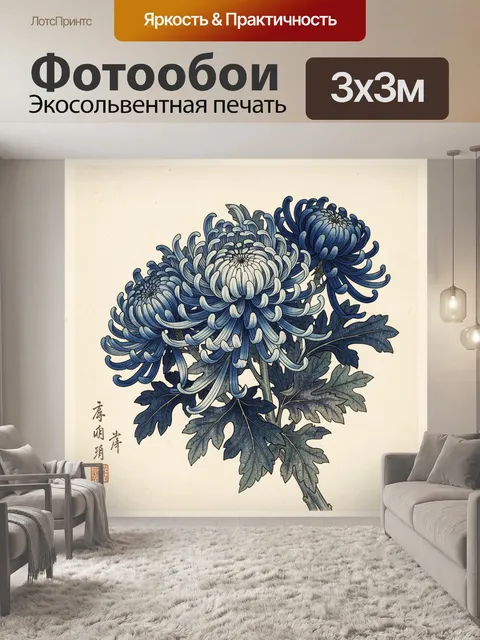 Фотообои Синие хризантемы в японском стиле
