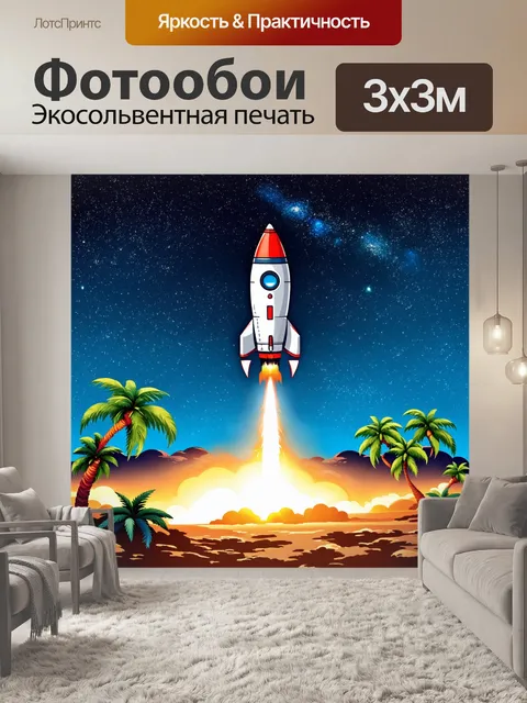 Фотообои ракета, взлетающая под светом ярких звезд с планеты, окаймленной экзотическими ландшафтами и уютными пейзажами