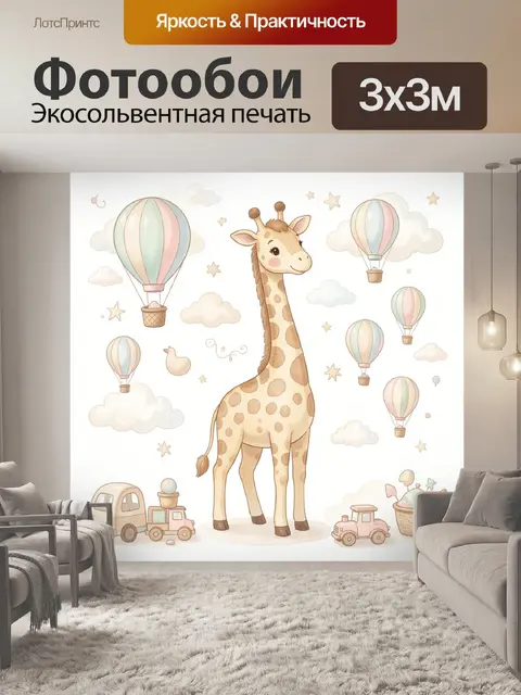 300 × 300 см · Экосольвентная печать