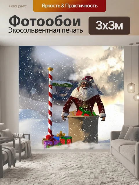 Фотообои Дед мороз