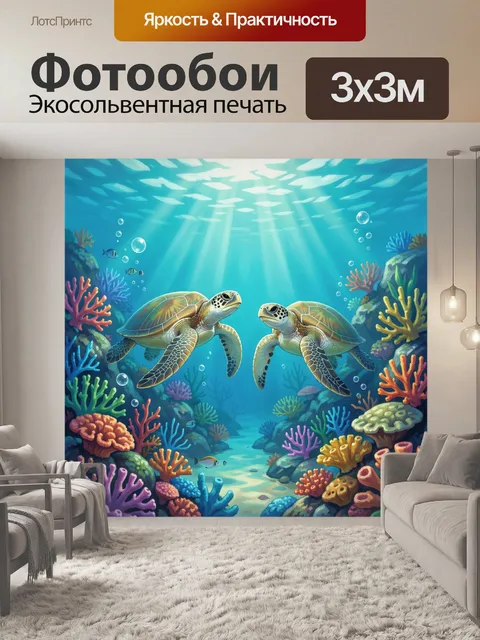 Фотообои Две черепахи среди кораллов