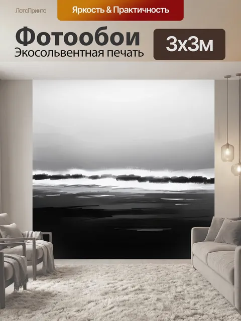 Фотообои черный с туманными морскими пейзажами, созданными с помощью кисти