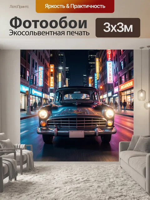 Фотообои Ретро автомобиль в ночном городе