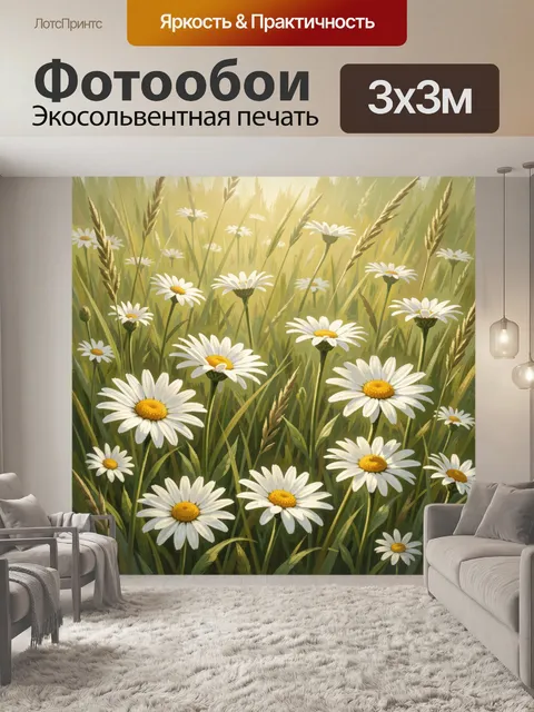 Фотообои Ромашковое поле в солнечном свете