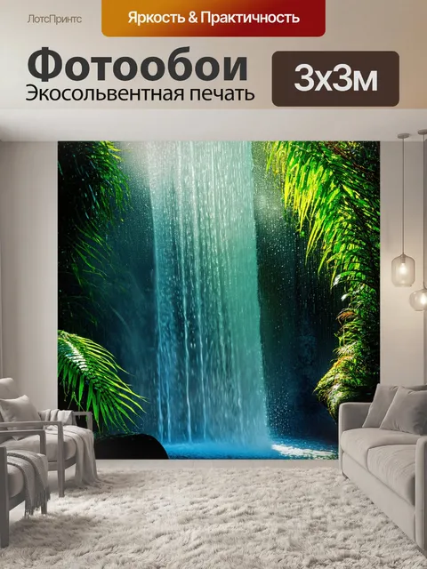 Фотообои водопад, окружённый экзотическими растениями, запечатлённый под солнечным светом, с впечатляющими эффектами…