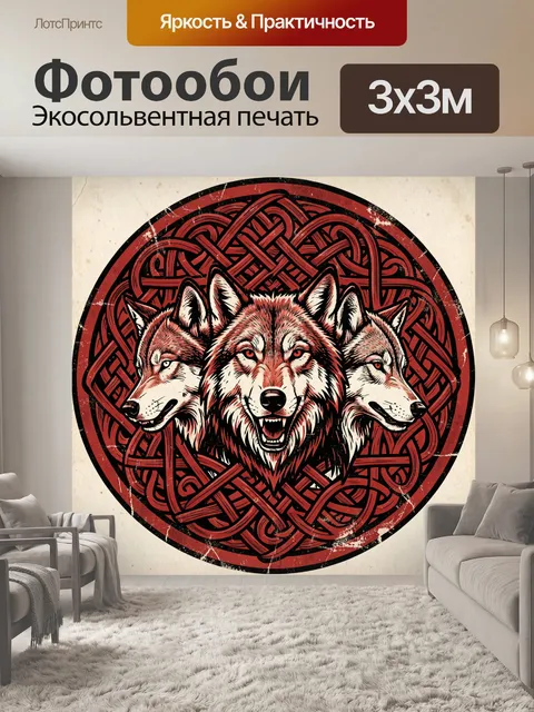 Фотообои Три волка в кельтском орнаменте