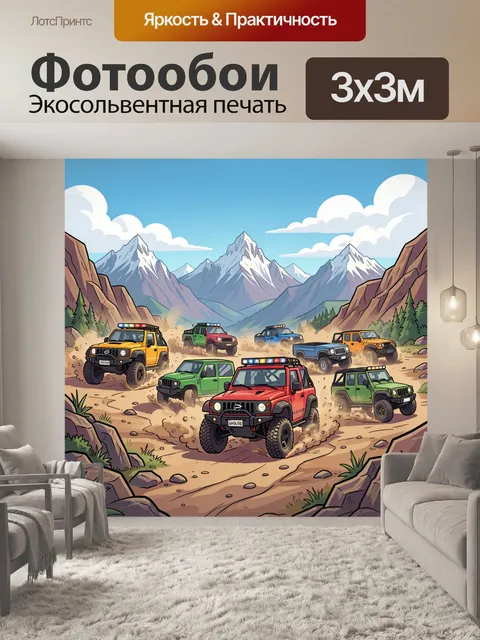 Фотообои Внедорожники в горной долине