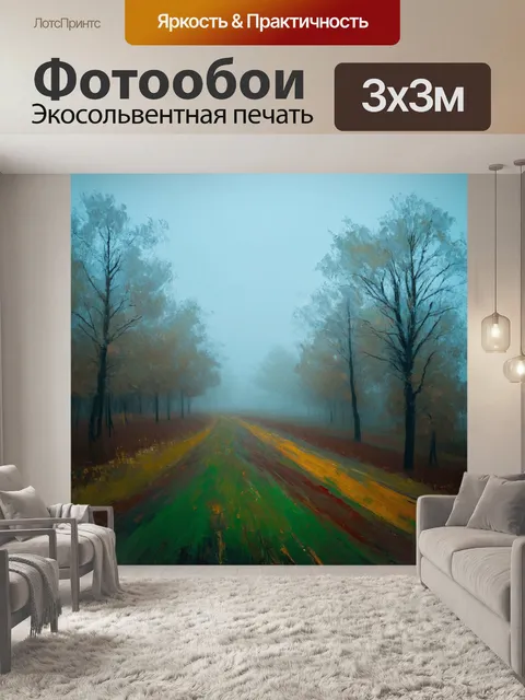 Фотообои туман в стиле ван гога