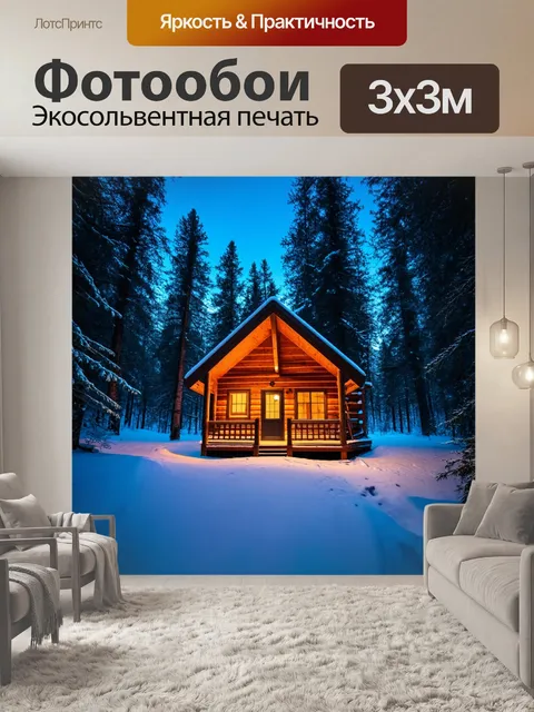 Фотообои лесная хижина в зимнюю ночь