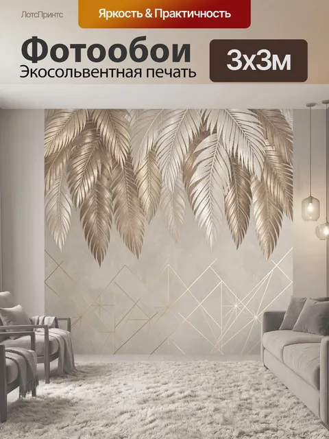 Фотообои Тропические перья и золотая геометрия