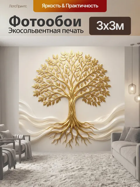 Фотообои Золотое дерево жизни с корнями