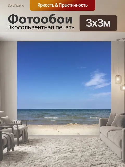 Фотообои Балтийское море