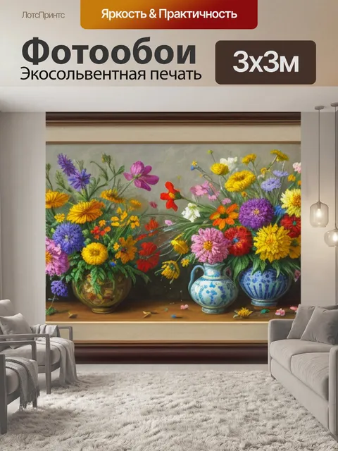 Фотообои описание натюрморт с полевыми цветами