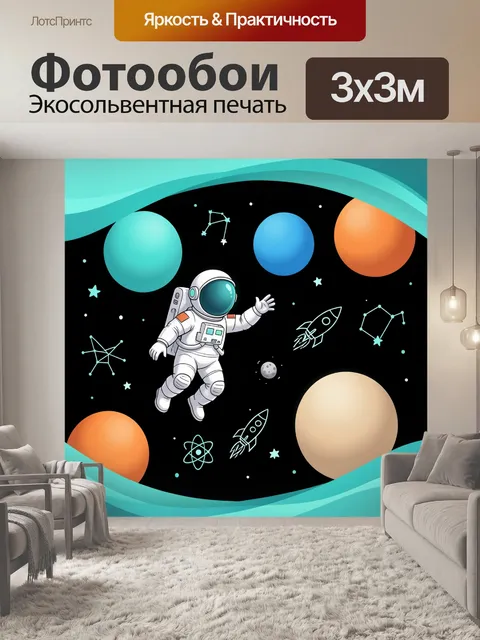 Фотообои Космонавт среди планет и ракет