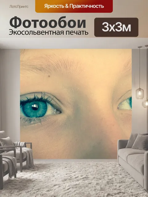 Фотообои Глаза