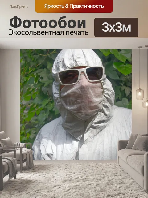 Фотообои Защитный костюм
