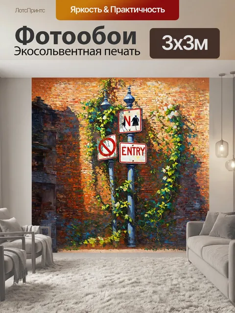 Фотообои дорожный знак "въезд воспрещён" возвышается на фоне старинного кирпичного забора