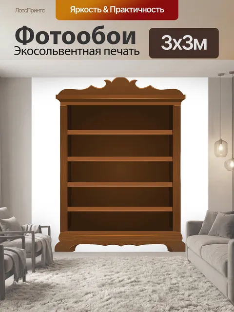 Фотообои Пустая полка