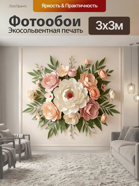 300 × 300 см · Экосольвентная печать
