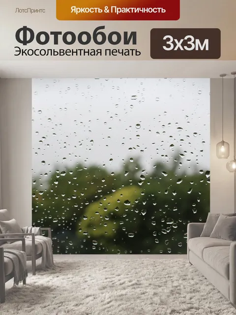 Фотообои Дождь на окне