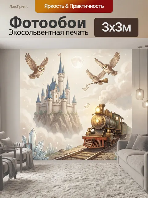 Фотообои Сказочный замок, совы и паровоз