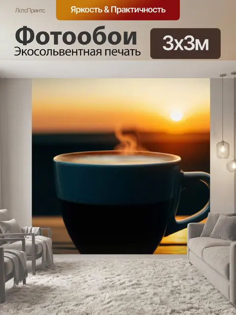 Фотообои чашка кофе на фоне заката с теплым светом