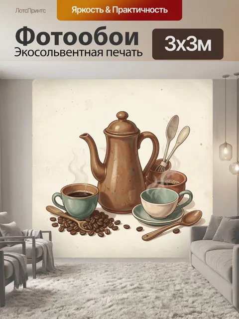 Фотообои Кофейный натюрморт с чайником