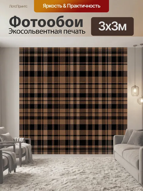 Фотообои Клетчатый тартан в коричневых тонах