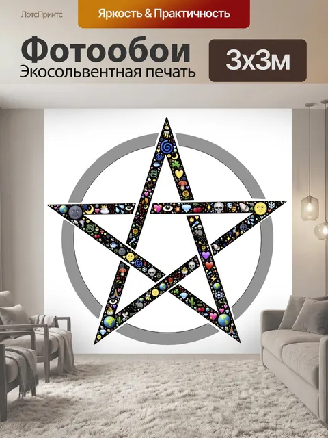 Фотообои Пентакль