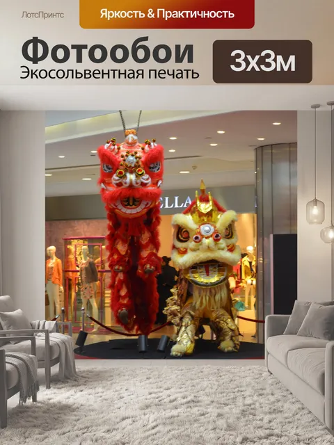 Фотообои Китайский лев 2