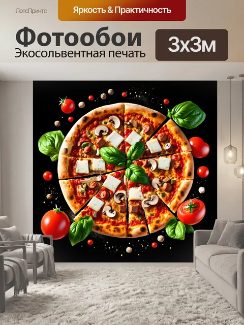 Фотообои Итальянская пицца с разнообразными начинками