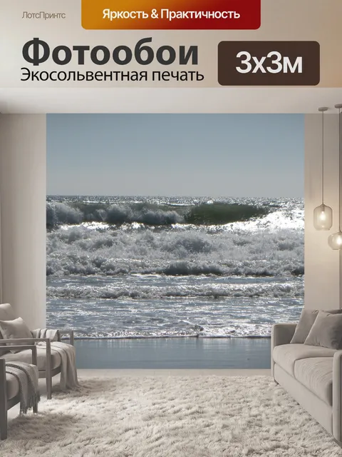 Фотообои Волны